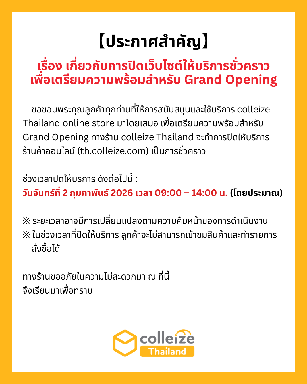 เกี่ยวกับการปิดเว็บไซต์ให้บริการชั่วคราว เพื่อเตรียมความพร้อมสำหรับ Grand Opening