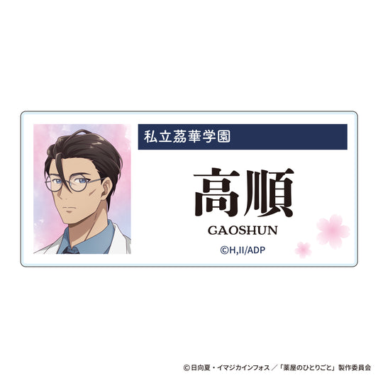 The Apothecary Diaries_~School Diaries~ Acrylic Name Badge - Gaoshun
