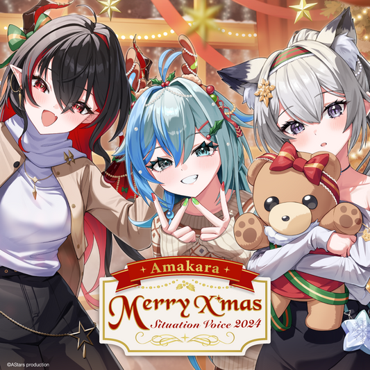 【Merry X'mas 2024】Amakara Situation Voice